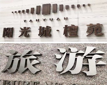 泰州日常生活中常见的广告金属字。