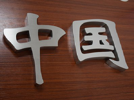 泰州拉丝不锈钢字的特点。